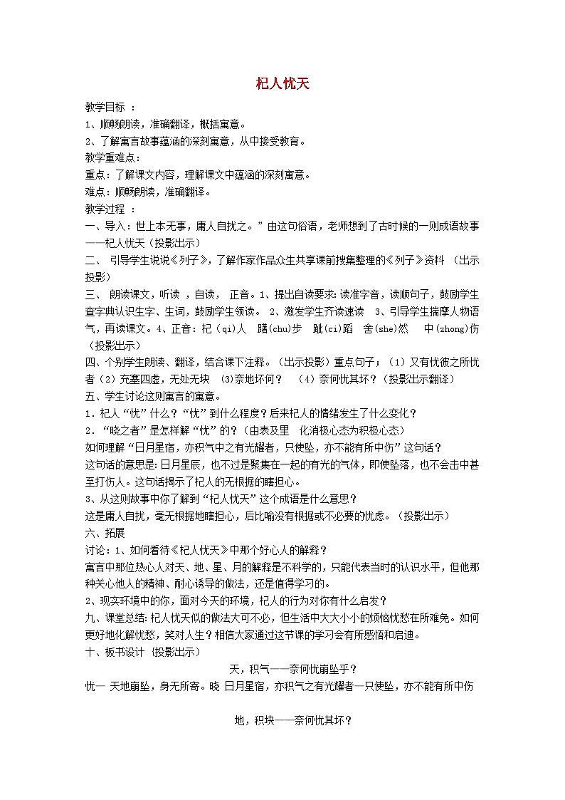 统编版（2024）七年级语文上册第6单元第24课寓言四则杞人忧天教案第1页