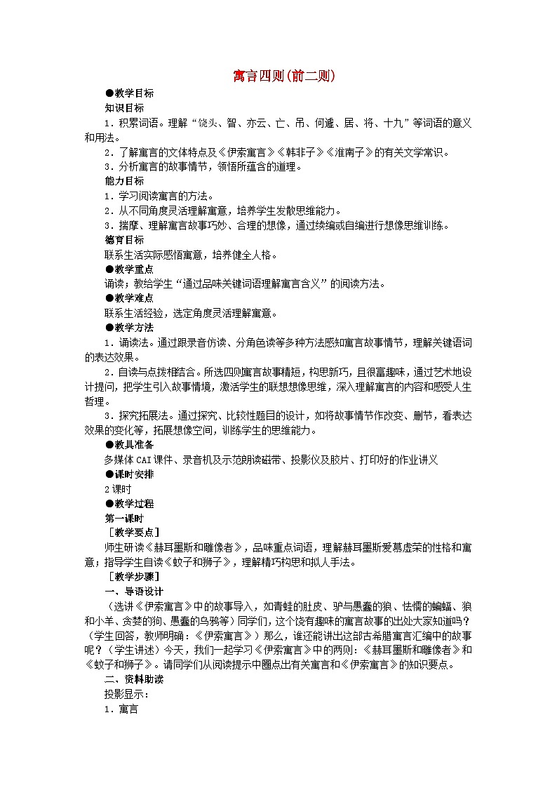 统编版（2024）七年级语文上册第6单元第24课寓言四则前二则教案第1页