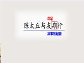 8《陈太丘与友期行》-2024-2025学年七年级语文上册同步课件（统编版2024）