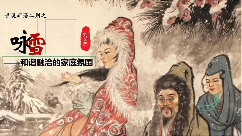8《咏雪》-2024-2025学年七年级语文上册同步课件（统编版2024）02