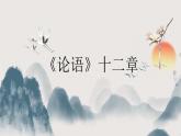 第三單元《論語》十二章-2024-2025學(xué)年七年級語文上冊同步課件（統(tǒng)編版2024）
