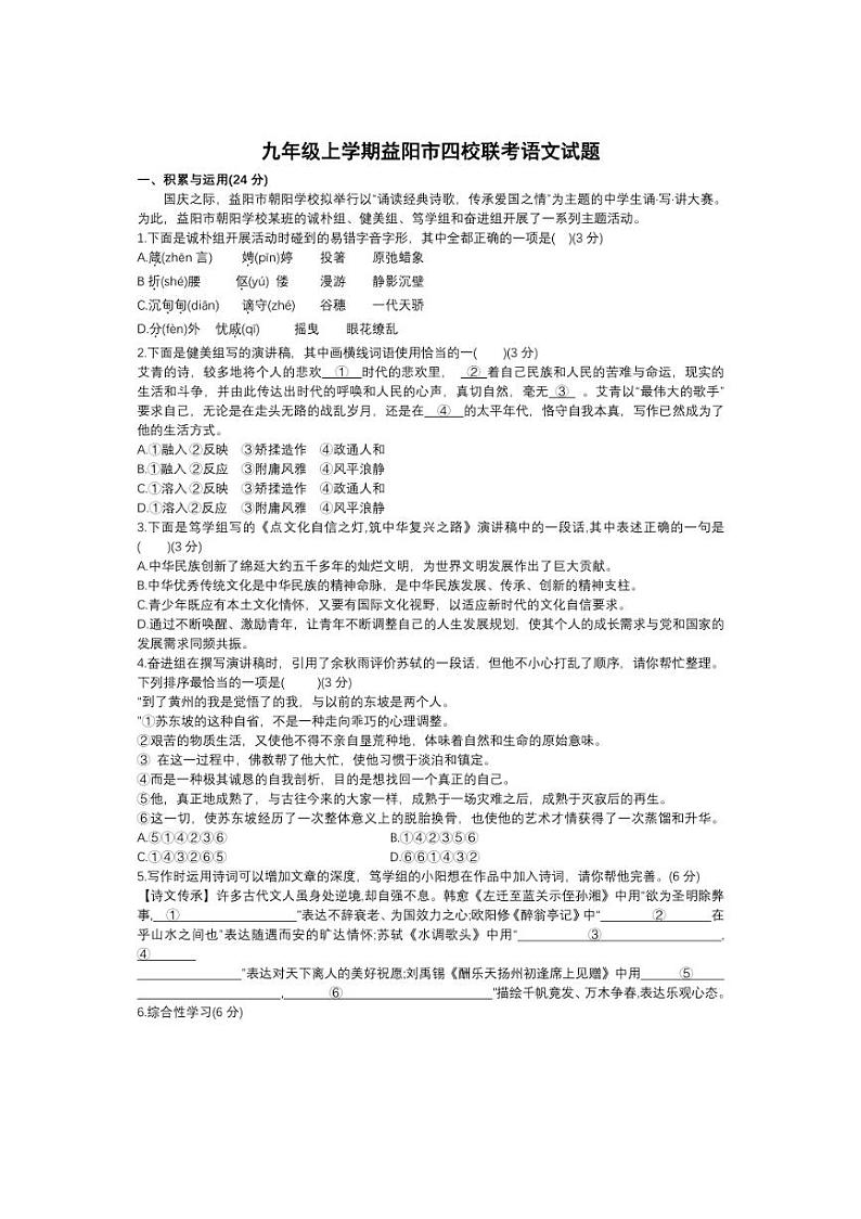 [语文]湖南省益阳市四校联考2024～2025学年九年级上学期10月月考语文试题(有答案)第1页