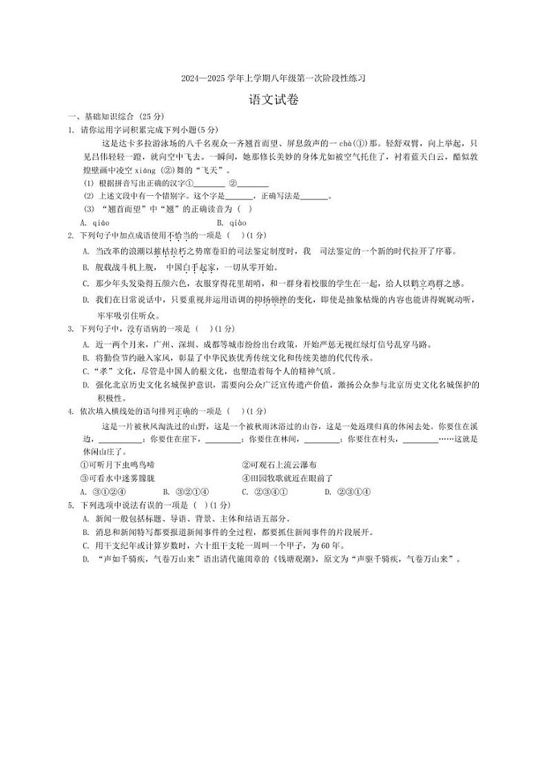 [语文]吉林省长春市第七十二中学2024～2025学年八年级上学期第一次月考语文试题(有答案)第1页