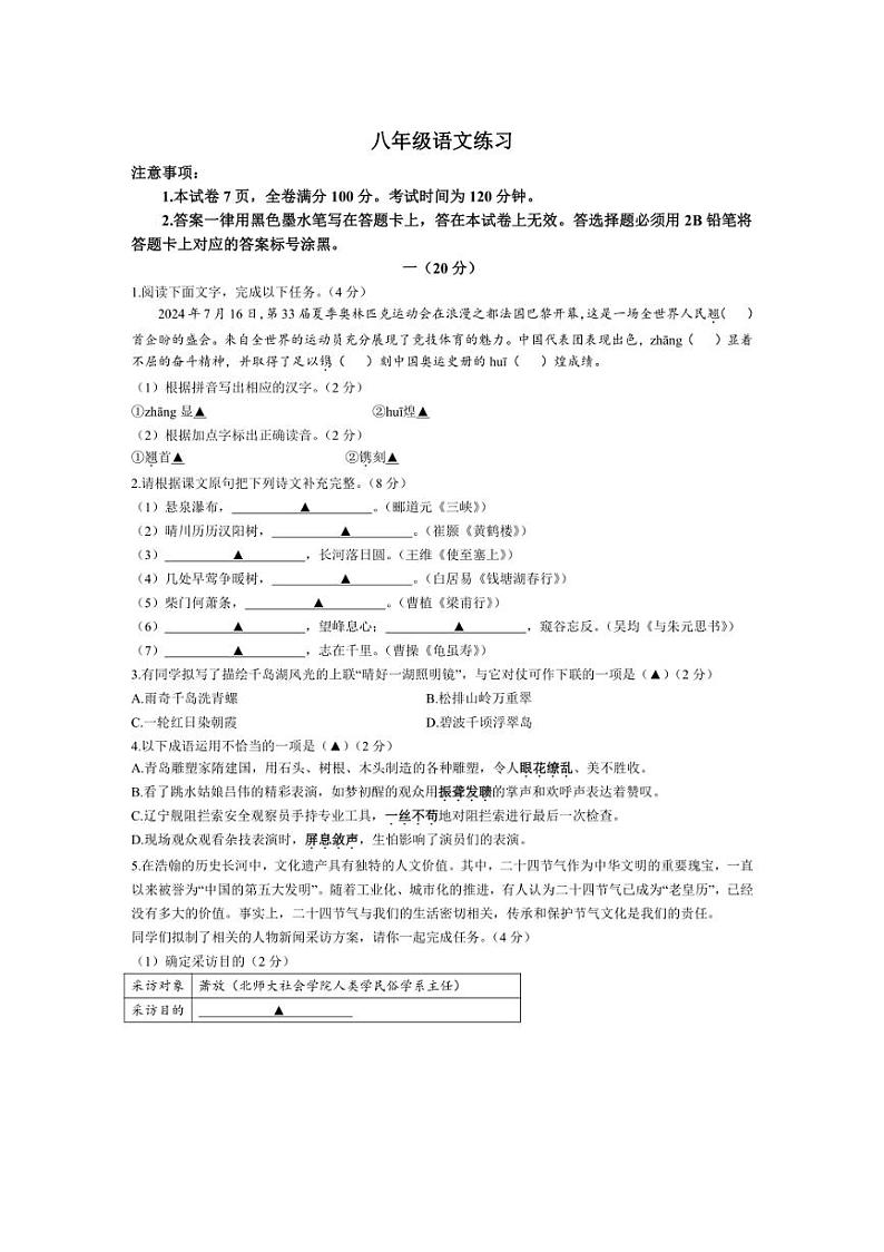 [语文]江苏省南京市钟英中学2024～2025学年八年级上学期10月月考语文试题(有答案)第1页