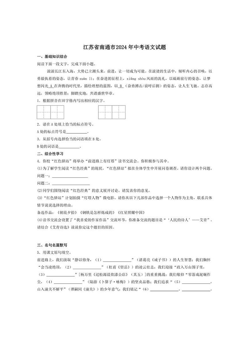 [语文]江苏省南通市2024年中考真题语文试题(有答案)01