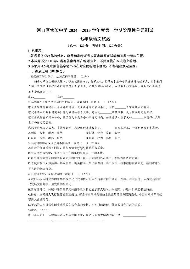 [语文]山东省东营市河口区实验中学2024～2025学年七年级上学期第一次月考语文试题(有答案)第1页