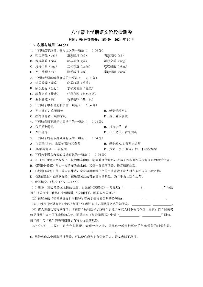 [语文]山东省潍坊市高密市立新中学2024～2025学年八年级上学期10月月考语文试题(有答案)第1页