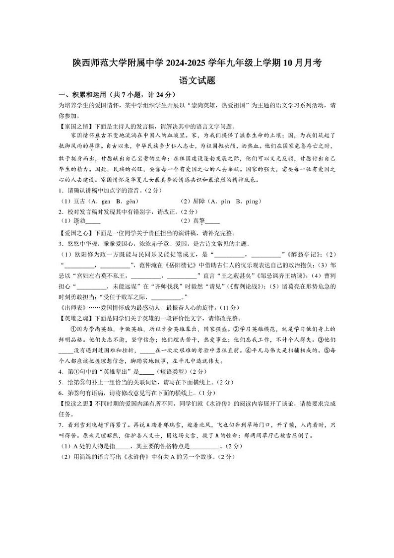 [语文]陕西师范大学附属中学2024～2025学年九年级上学期10月月考语文试题(有答案)第1页