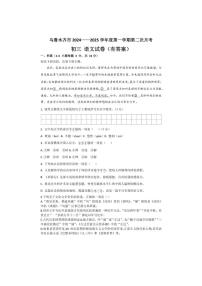 [语文]新疆乌鲁木齐市科信中学2024～2025学年九年级上学期第二次月考语文试题(有答案)