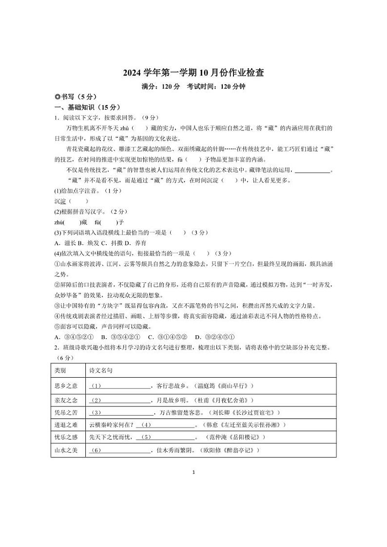 [语文]浙江省杭绍精准2024～2025学年第一学期10月考试九年级语文试卷(有答案)第1页