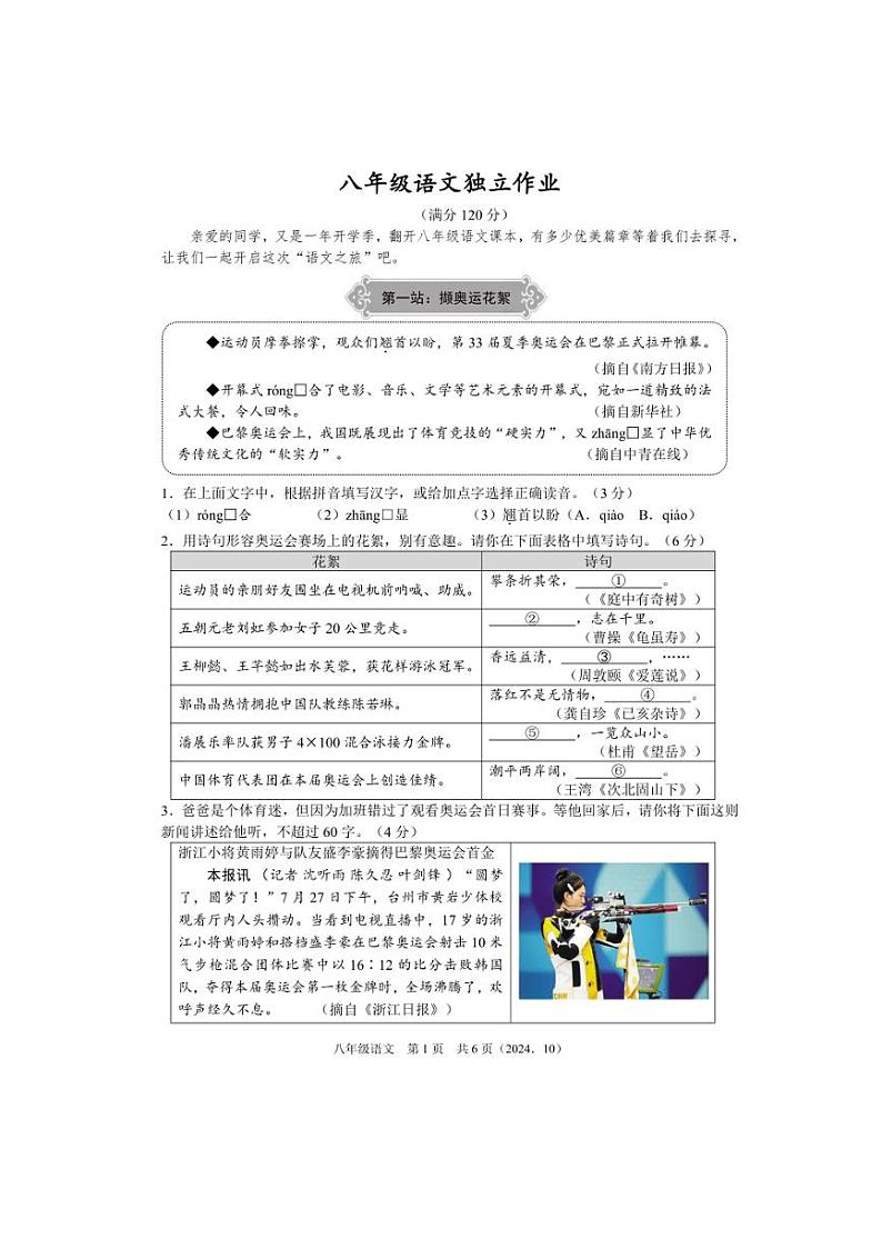 [语文]浙江省杭绍精准2024～2025学年第一学期10月考试八年级语文试卷(有答案)01