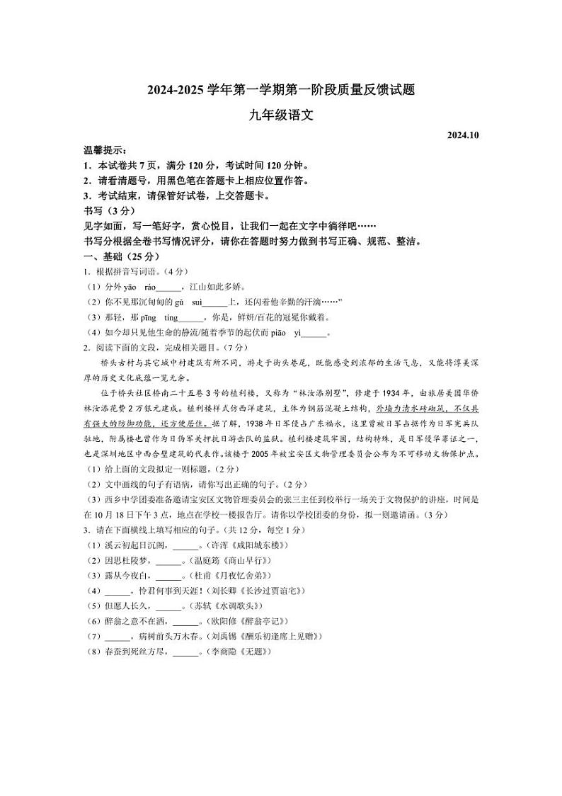 [语文]广东省深圳市宝安区深圳市西乡中学2024～2025学年九年级上学期10月月考语文试题(有答案)第1页