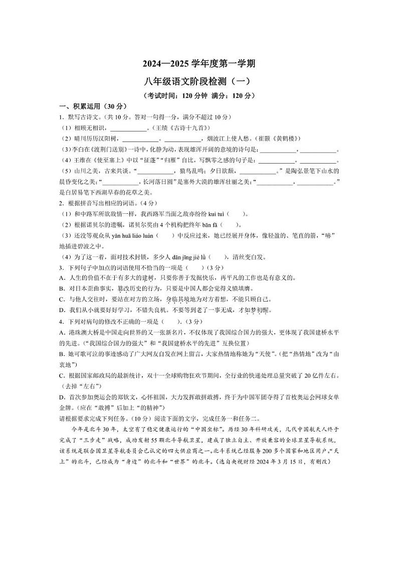 [语文]广东省阳江职业技术学院附属实验学校2024～2025学年八年级上学期第一次月考语文试题(有答案)第1页