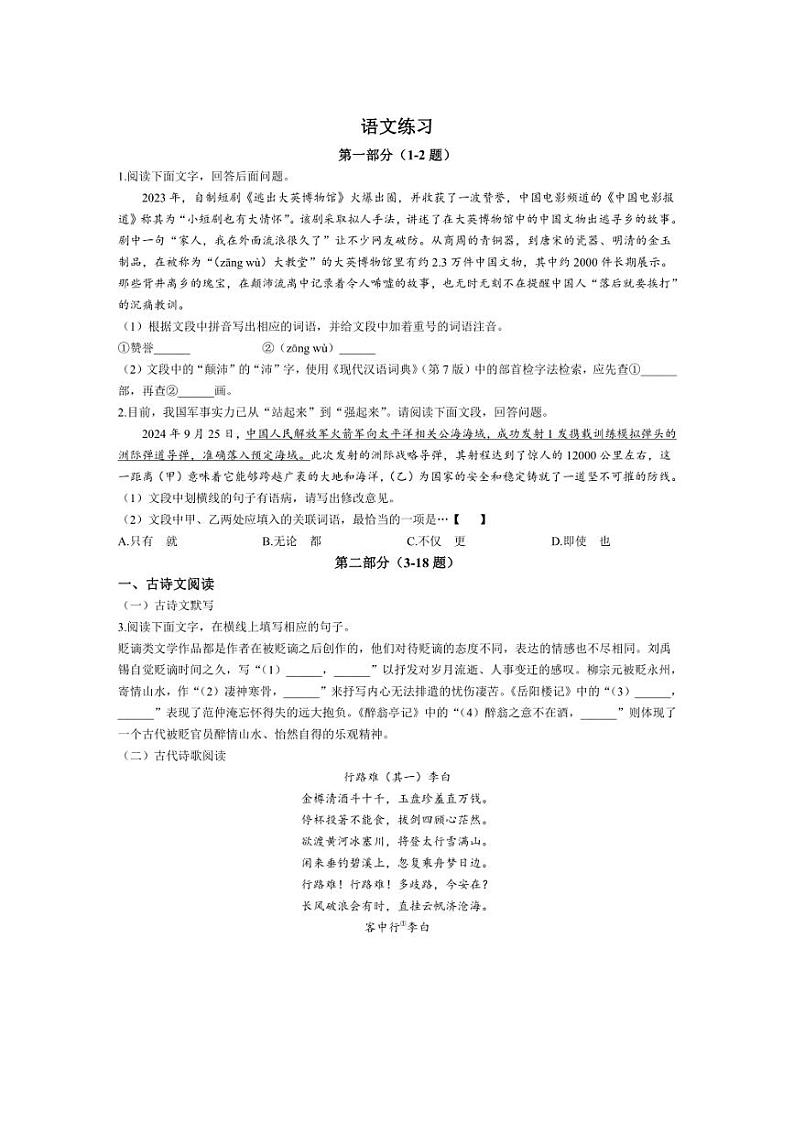 [语文]河北省石家庄市第二十八中学2024～2025学年九年级上学期第一次月考语文试题(有答案)第1页