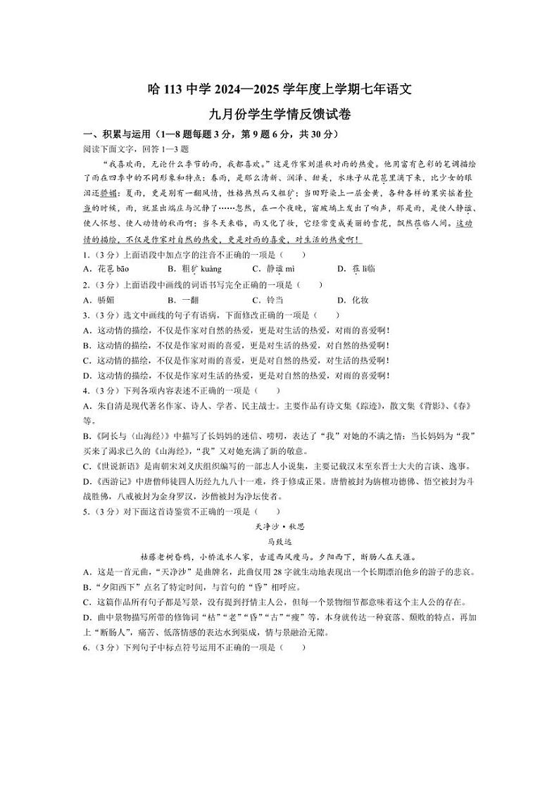[语文]黑龙江省哈尔滨市第一一三中学校2024～2025学年七年级上学期9月月考语文试题(有答案)第1页