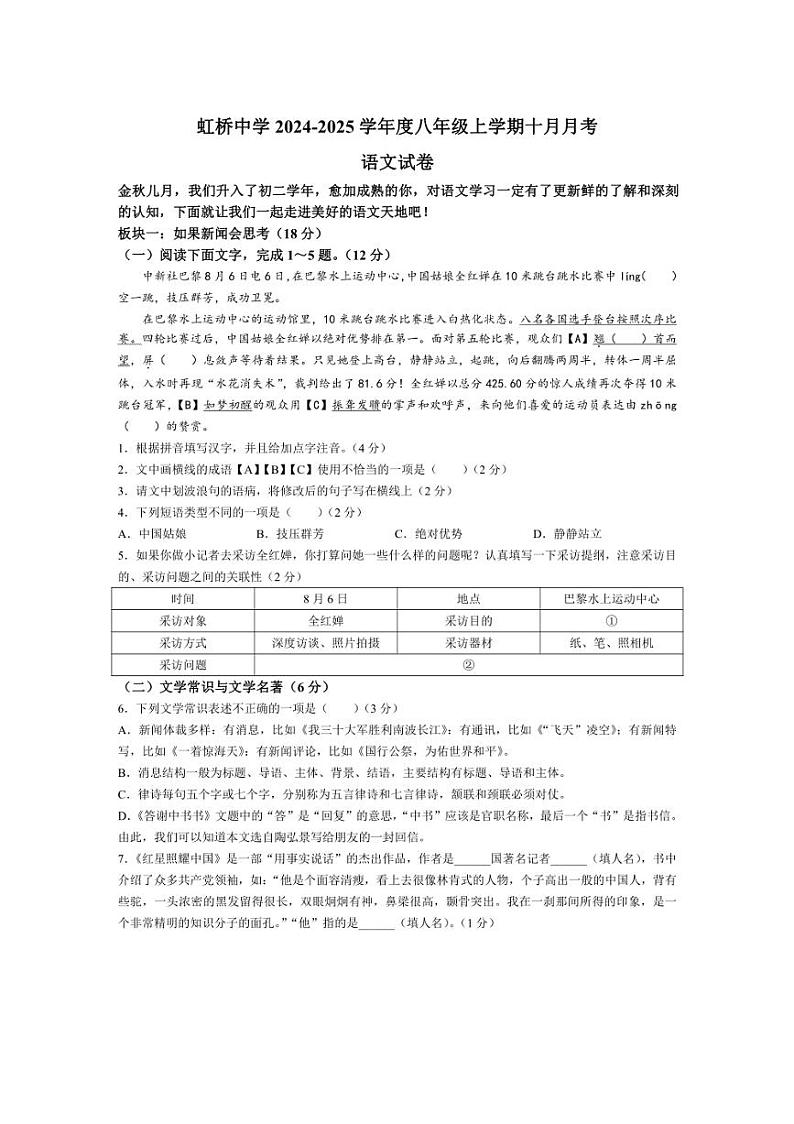 [语文]黑龙江省哈尔滨市虹桥初级中学2024～2025学年八年级上学期10月月考语文试题(有答案)第1页