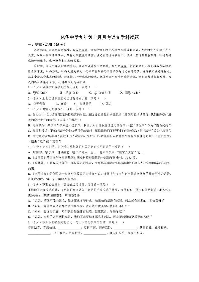 [语文]黑龙江省哈尔滨市香坊区风华中学2024～2025学年九年级(五四学制)上学期10月月考语文试题(有答案)第1页