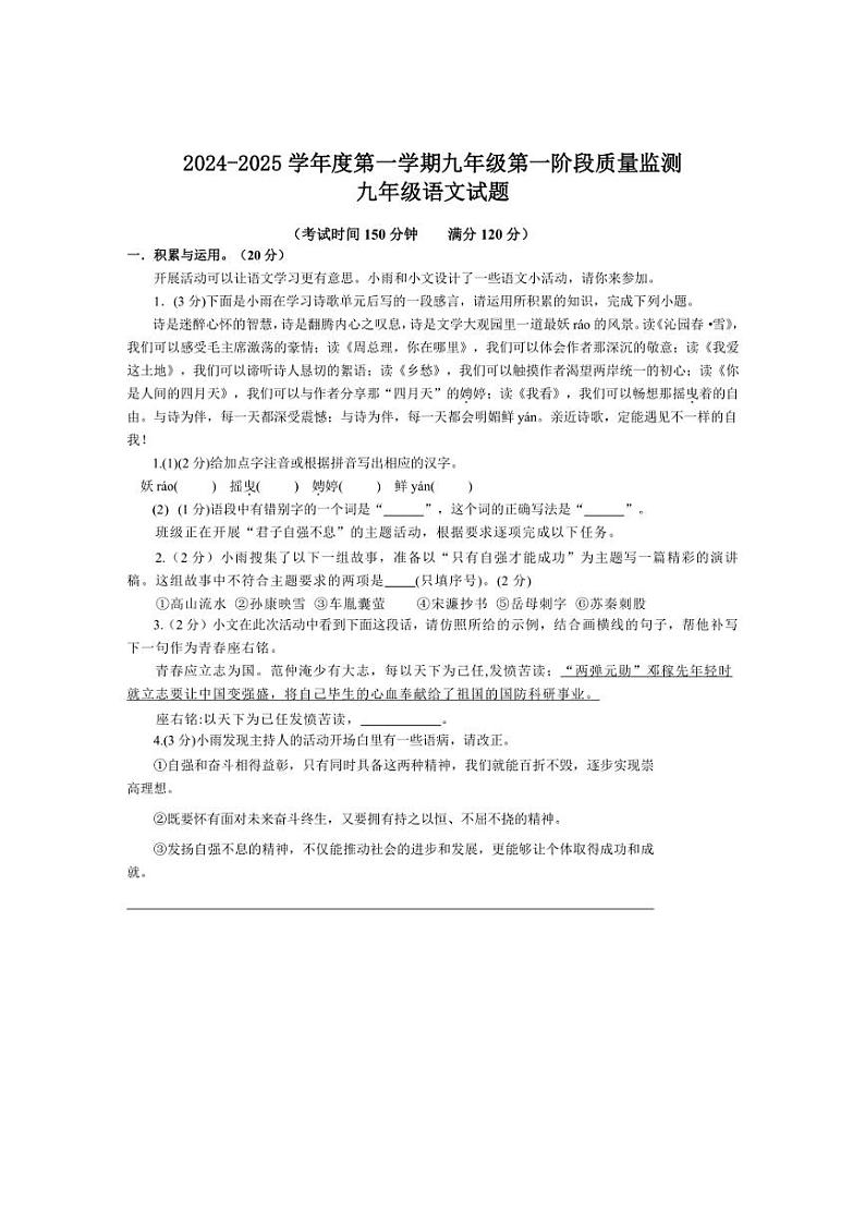 [语文]湖北省随州市随县厉山中心学校2024～2025学年九年级上学期第一阶段质量监测月考语文试卷(有答案)第1页