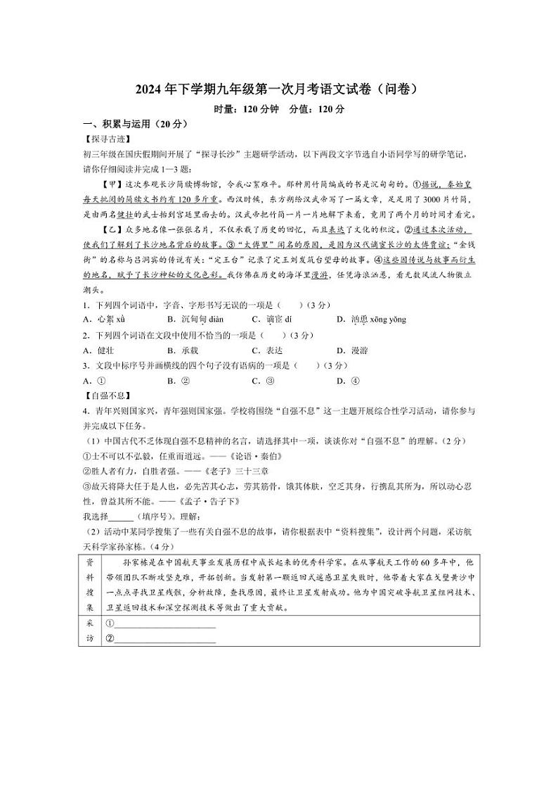 [语文]湖南省常德芷兰实验学校等多校2024～2025学年九年级上学期第一次月考语文试题(有答案)第1页
