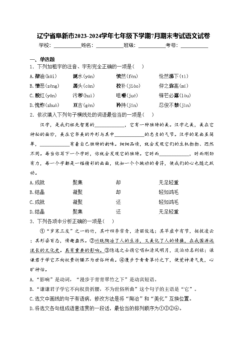 辽宁省阜新市2023-2024学年七年级下学期7月期末考试语文试卷(含答案)第1页