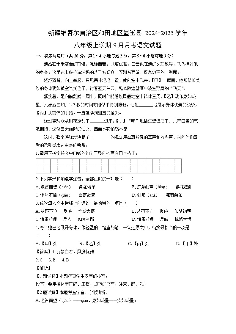 [语文]新疆维吾尔自治区和田地区墨玉县2024-2025学年八年级上学期9月月考试题(解析版)第1页