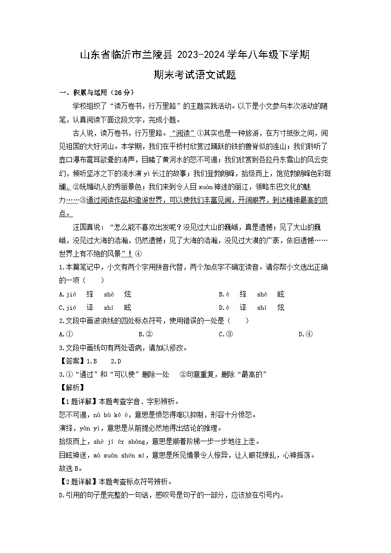 [语文][期末][期末]山东省临沂市兰陵县2023-2024学年八年级下学期期末考试试题(解析版)第1页