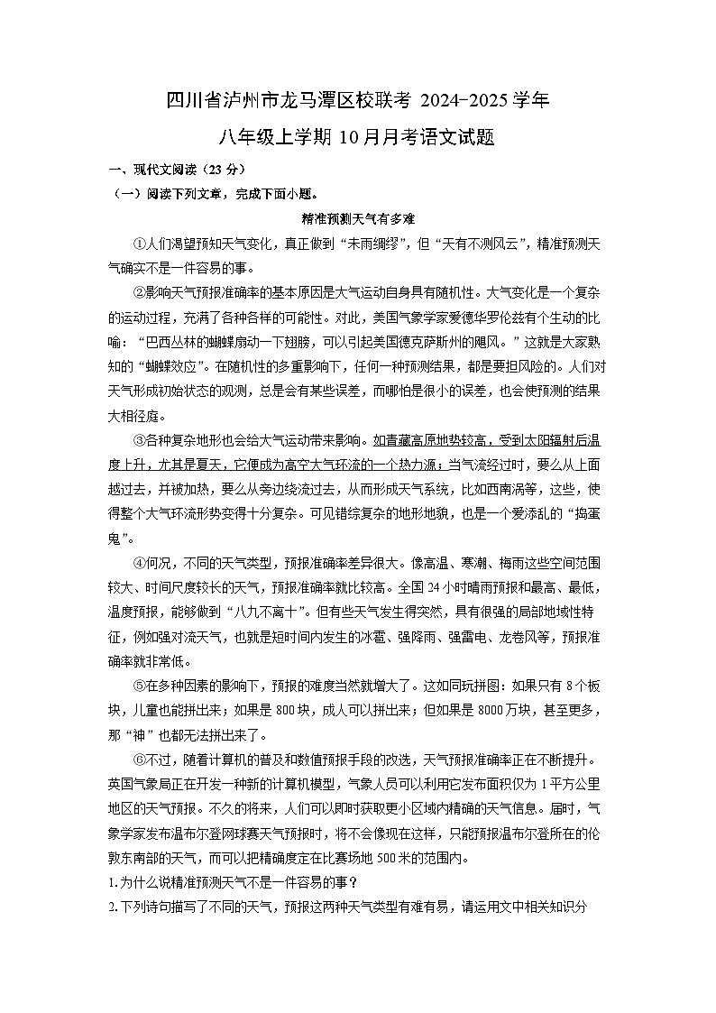 [语文]四川省泸州市龙马潭区校联考2024-2025学年八年级上学期10月月考试题(解析版)第1页