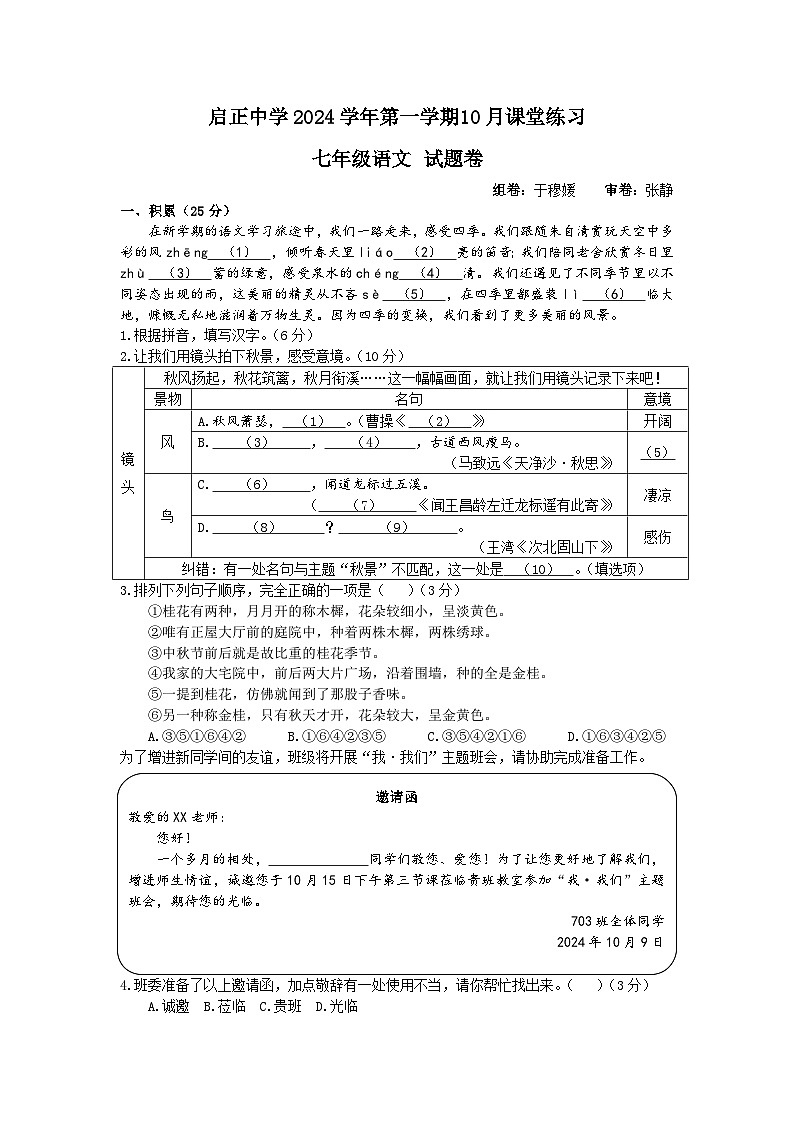浙江省 杭州启正中学2024-2025学年七年级上学期10月月考语文试题第1页