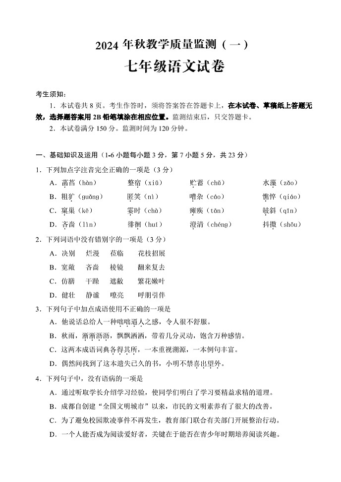 四川省德阳市中江县2024-2025学年七年级上学期10月月考语文试题第1页