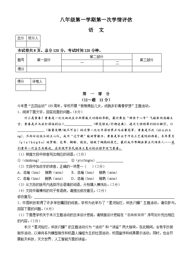 河北省邢台市任泽区校联考2024-2025学年八年级上学期10月月考语文试题01
