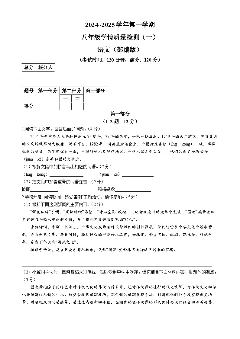 河北省沧州市献县2024-2025学年八年级上学期第一次月考语文试题第1页