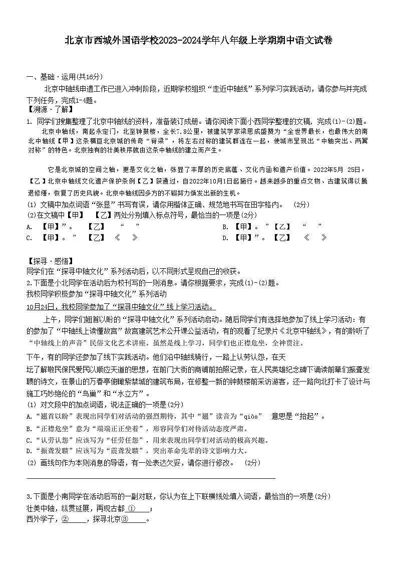 北京市西城外国语学校2023-2024学年八年级上学期期中语文试卷第1页