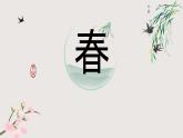 1.《春》课件-2024-2025学年七年级语文上册同步课堂（统编版2024）