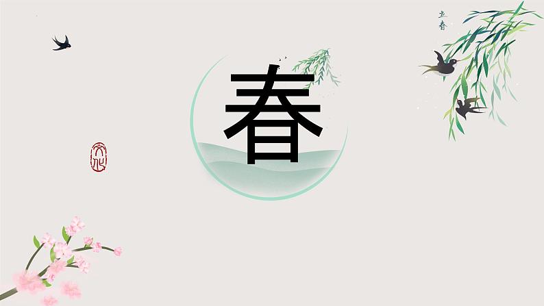 1.《春》课件-2024-2025学年七年级语文上册同步课堂（统编版2024）第1页