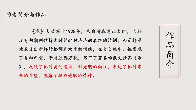 1.《春》课件-2024-2025学年七年级语文上册同步课堂（统编版2024）第6页