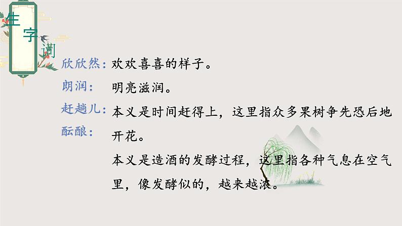 1.《春》课件-2024-2025学年七年级语文上册同步课堂（统编版2024）第8页