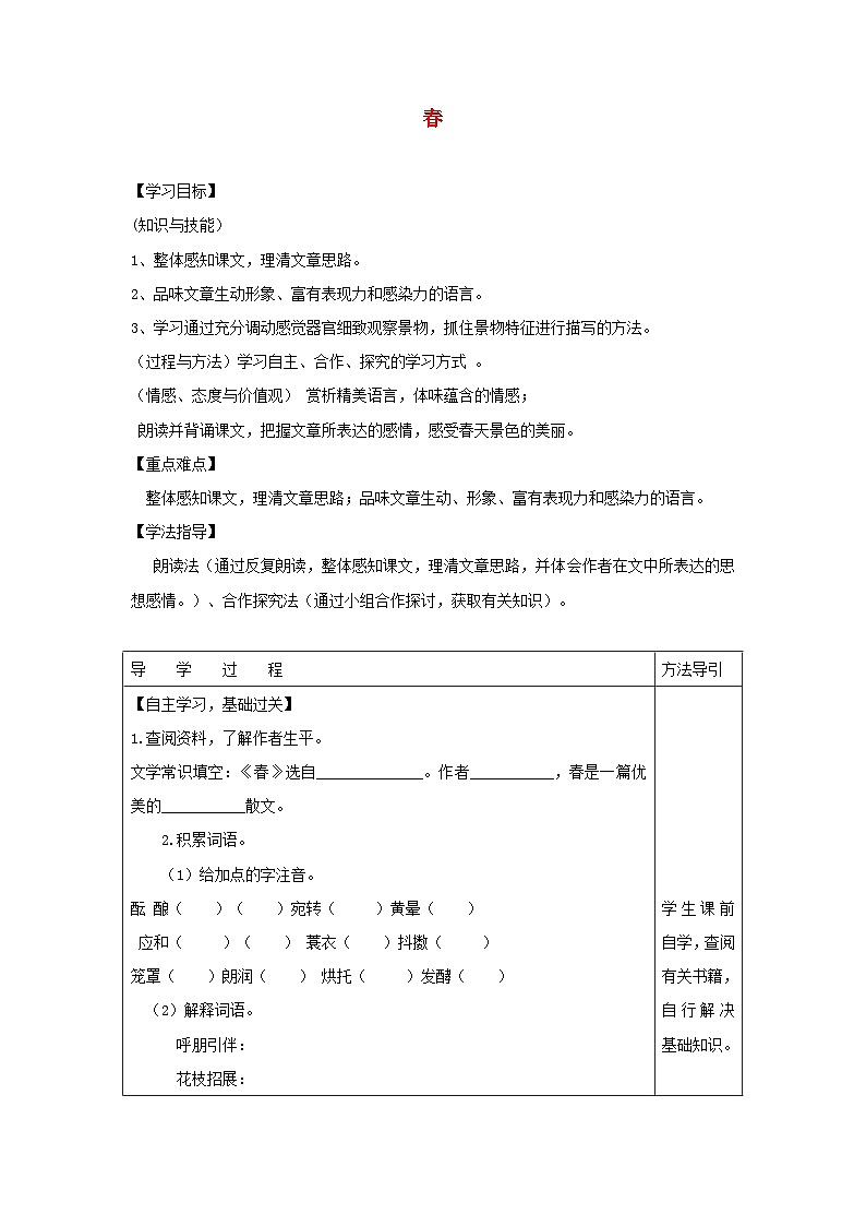 统编版（2024）七年级语文上册第1单元第1课春学案01