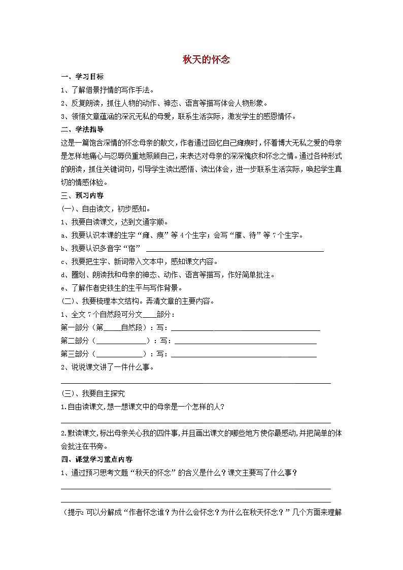 统编版（2024）七年级语文上册第2单元第5课秋天的怀念学案01