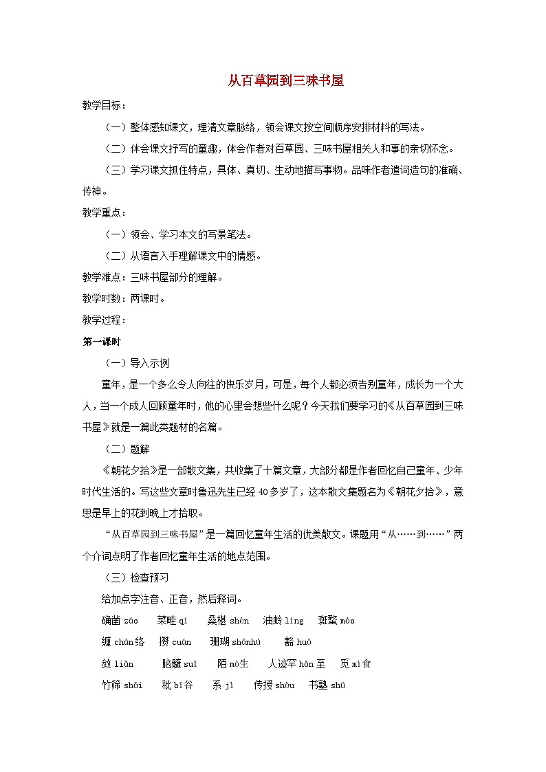 统编版（2024）七年级语文上册第3单元第9课从百草园到三味书屋教案第1页