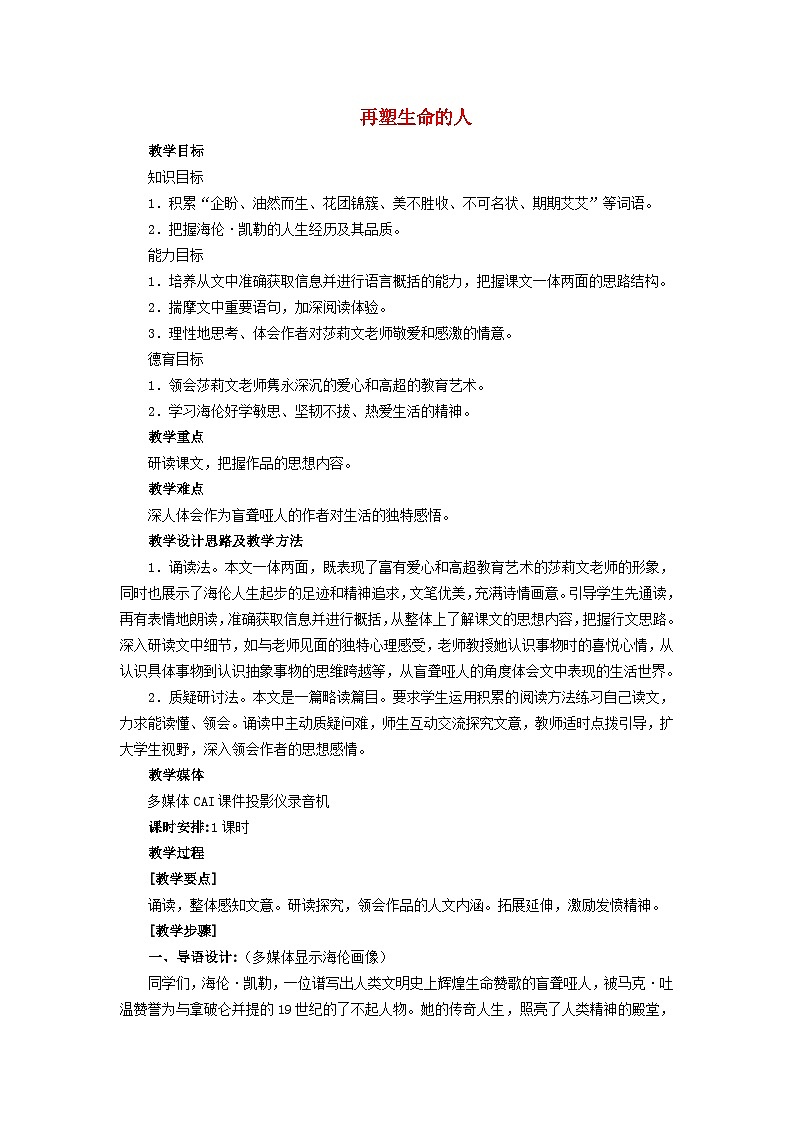 统编版（2024）七年级语文上册第3单元第11课再塑生命的人教案第1页