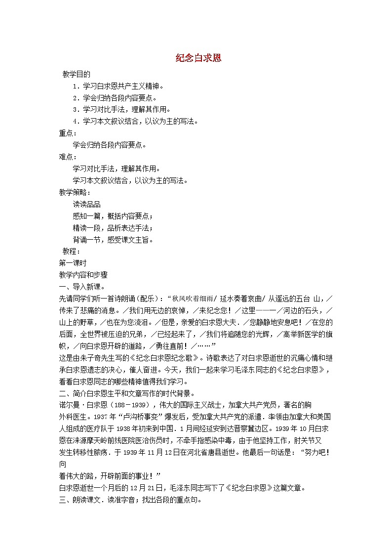 统编版（2024）七年级语文上册第4单元第13课纪念白求恩教案第1页