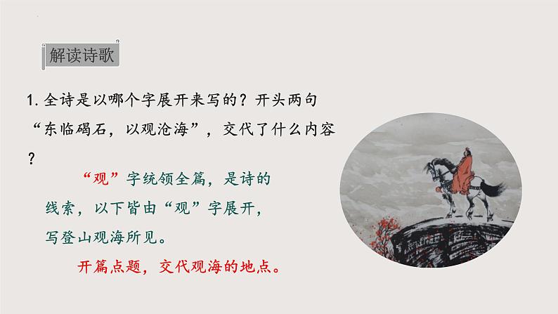4.1《观沧海》课件-2024-2025学年七年级语文上册同步课堂（统编版2024）第8页