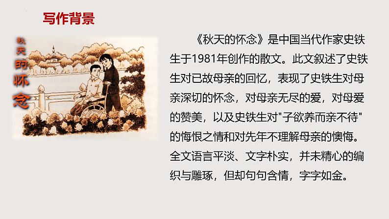 5《秋天的怀念》七年级语文上册同步课件（统编版2024）第4页