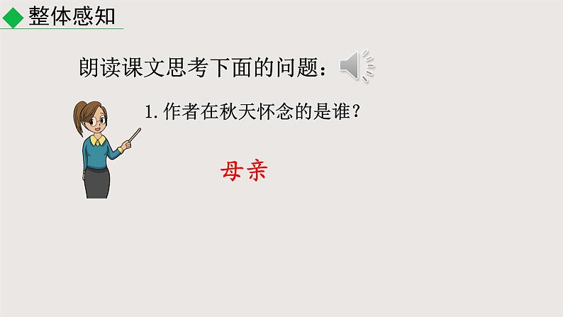 5《秋天的怀念》七年级语文上册同步课件（统编版2024）第7页