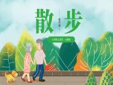 6《散步》-2024-2025學(xué)年七年級(jí)語(yǔ)文上冊(cè)同步課件（統(tǒng)編版2024）