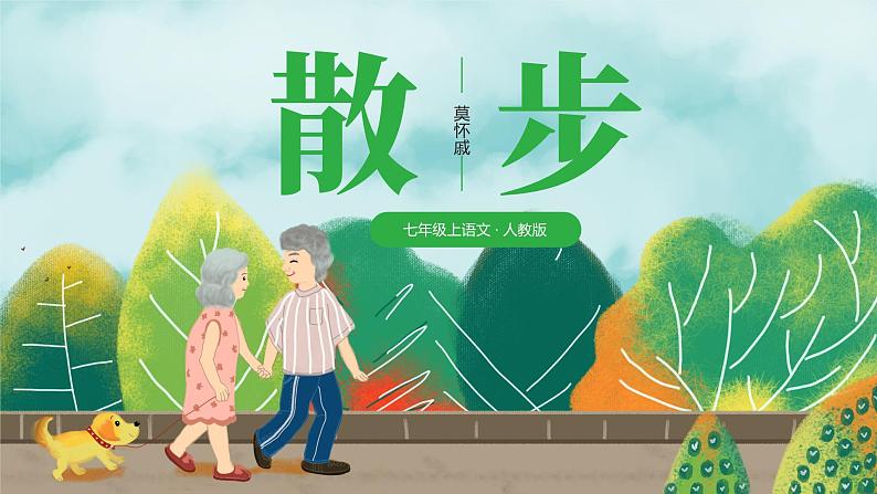6《散步》-2024-2025学年七年级语文上册同步课件（统编版2024）第1页