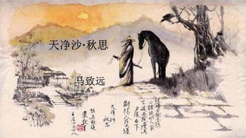 4.4《天净沙·秋思》课件-2024-2025学年七年级语文上册同步课堂（统编版2024）01