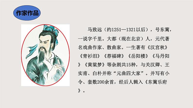 4.4《天净沙·秋思》课件-2024-2025学年七年级语文上册同步课堂（统编版2024）02
