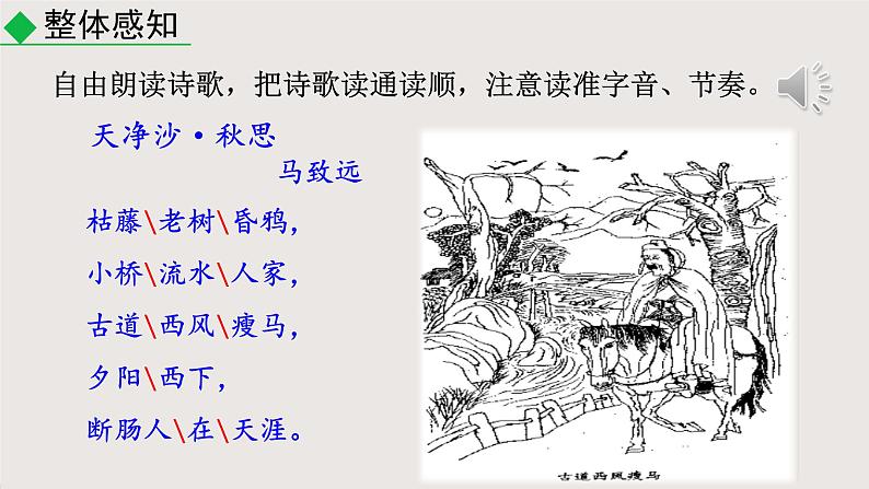 4.4《天净沙·秋思》课件-2024-2025学年七年级语文上册同步课堂（统编版2024）05