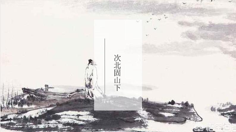 4.2《次北固山下》课件-2024-2025学年七年级语文上册同步课堂（统编版2024）第1页